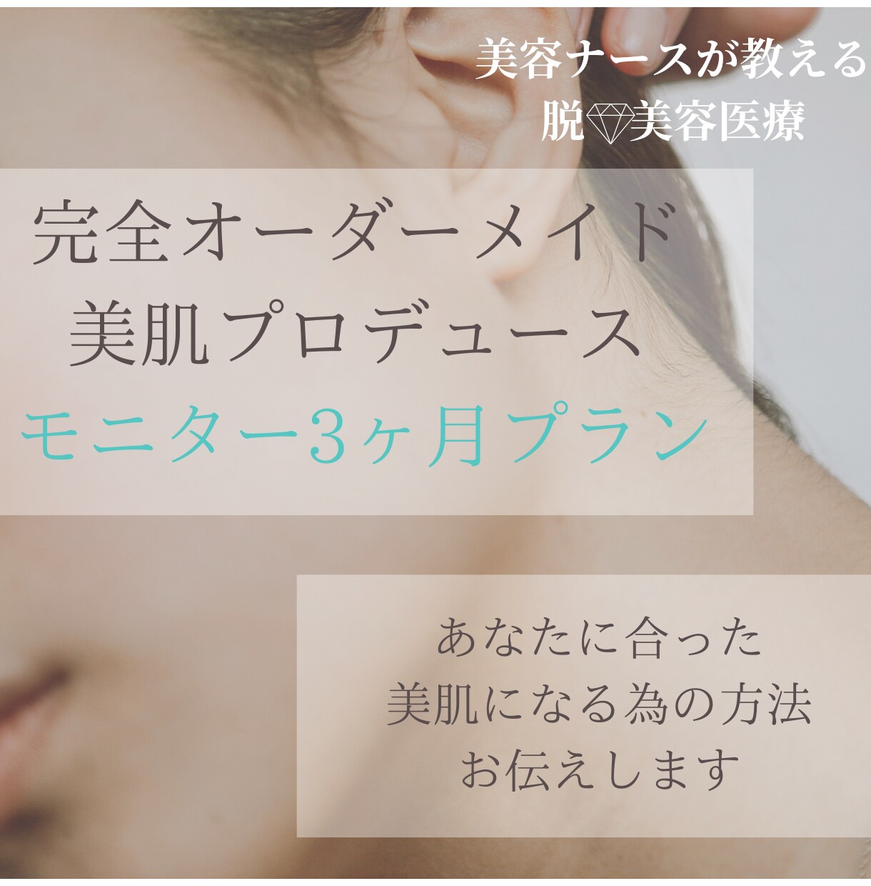 美容ナースがセルフケアで美肌になる方法教えます モニター限定５名80％オフ！美容ナースが教える脱✳︎美容医療 イメージ1