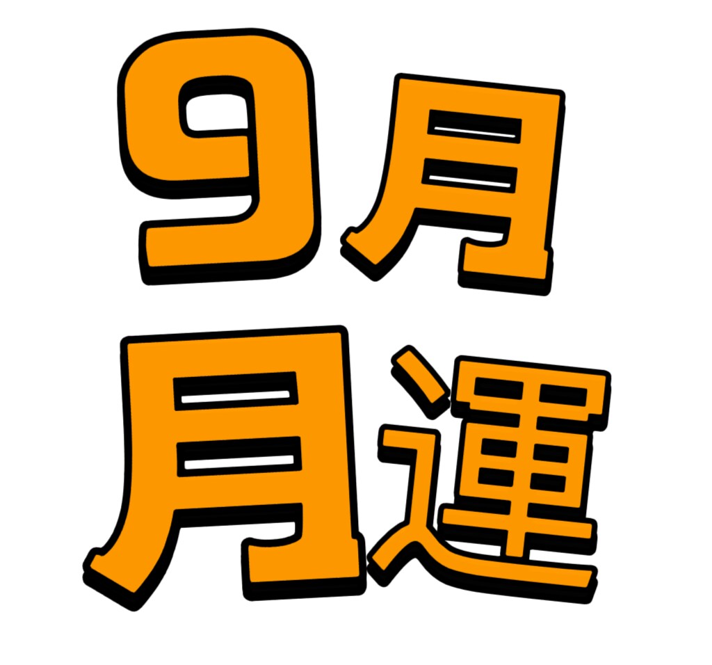 9月特集　この月の運勢(簡単版)をわかります 中国魔女が東南アジアの占いを使って月運を解答いたします イメージ1