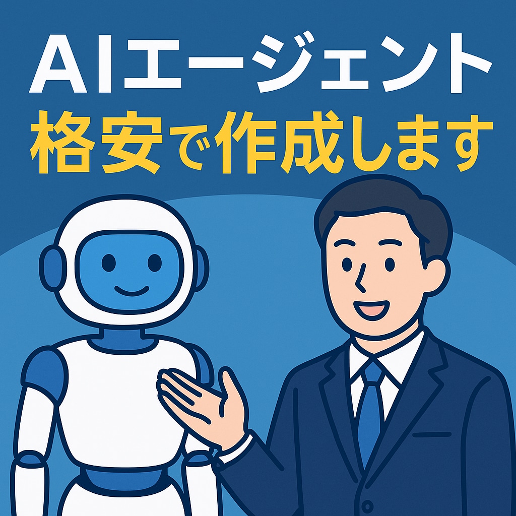 業務直結AIエージェントを格安で作成しますます 請求・SNS・社内対応をAIで自動化。最短3日で初稿納品 イメージ1