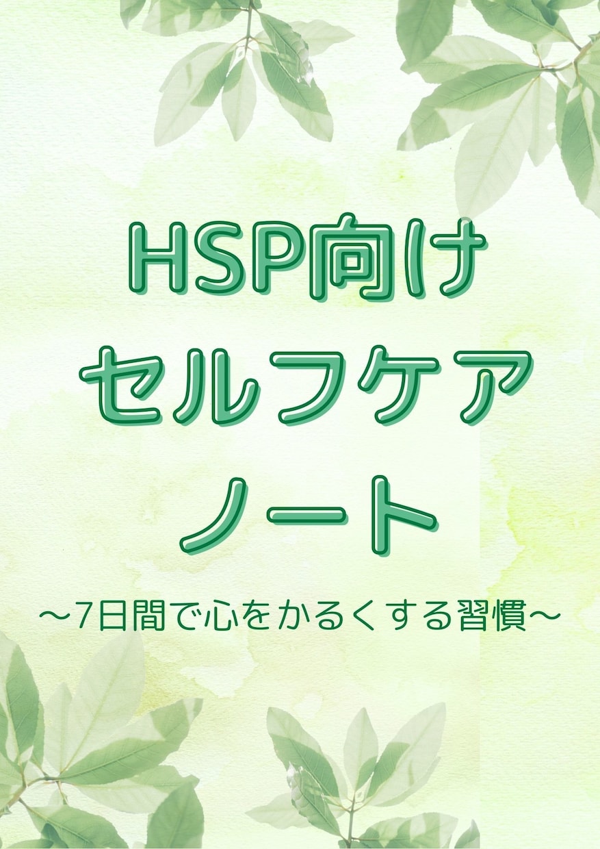 HSP向けセルフケアノートPDFます 【PDF】繊細さんのための7日間で心を軽くする習慣 イメージ1