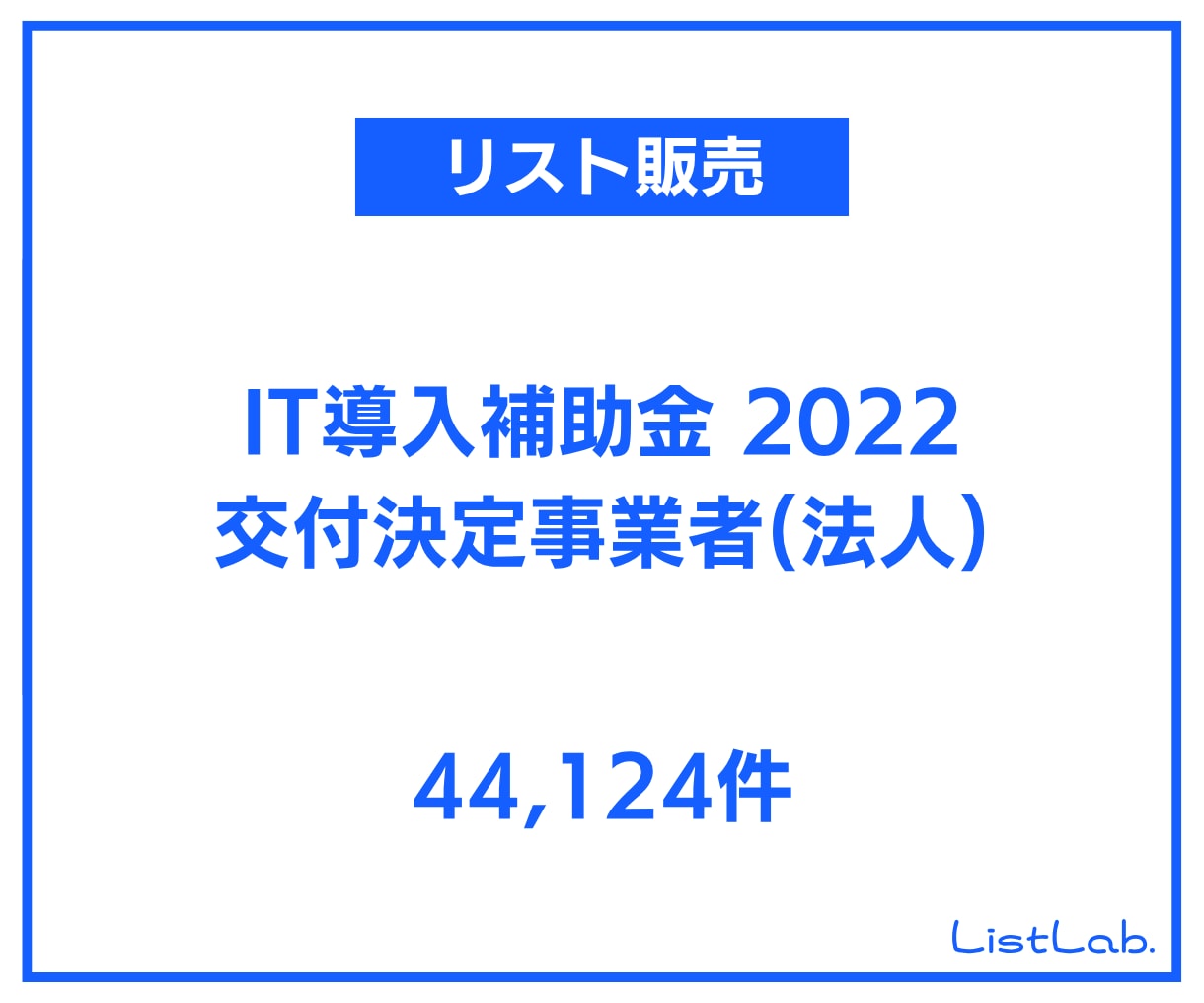 即納｜営業リストを販売します IT導入補助金2022 交付決定事業者(法人)リスト イメージ1