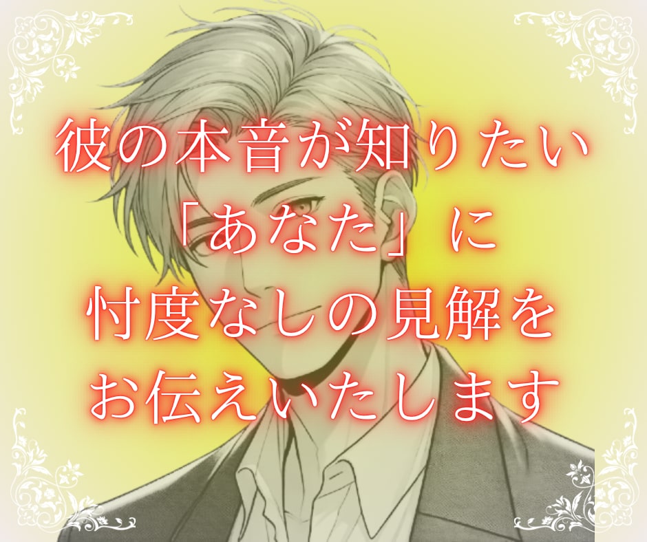 私のこと どう思ってるの？男の本音を教えます 男心徹底解説。忖度なしの見解と今すべき【次の一手】を届けます イメージ5
