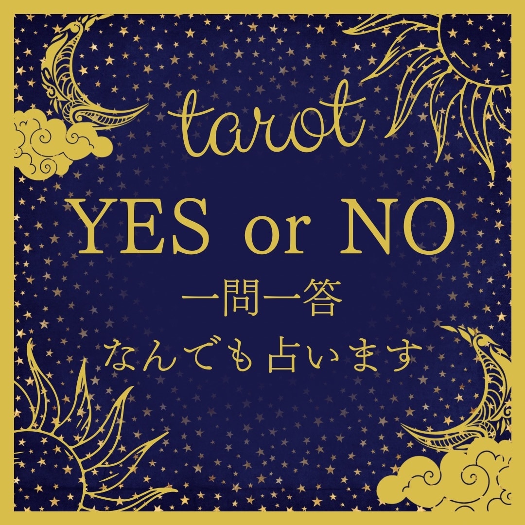 ズバリ！【鑑定文100文字付き】占います 一問一答。YES・NOで回答後、鑑定文もお届けします。 イメージ1