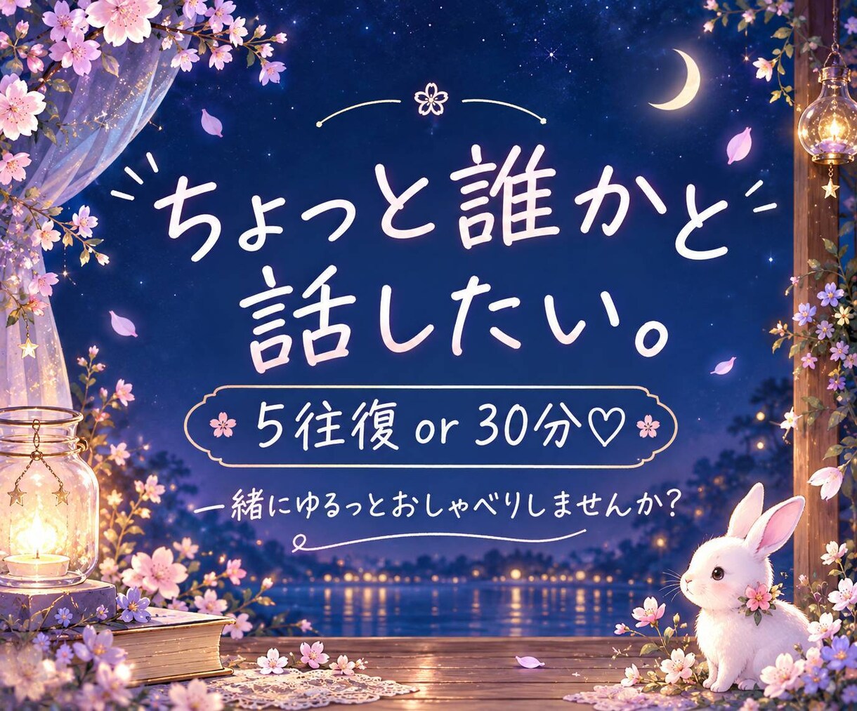 5往復または30分、チャットで一緒にお話しします 話すことがなくても大丈夫♡ゆるっと雑談しませんか？ イメージ2
