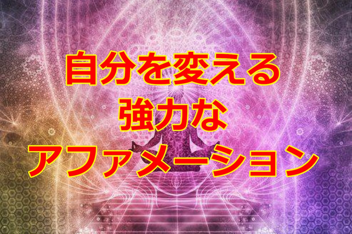 強力なアファメーションの使い方を伝授致します 本気で自分を変えたい方、目標達成率を高めたい方におすすめ イメージ1