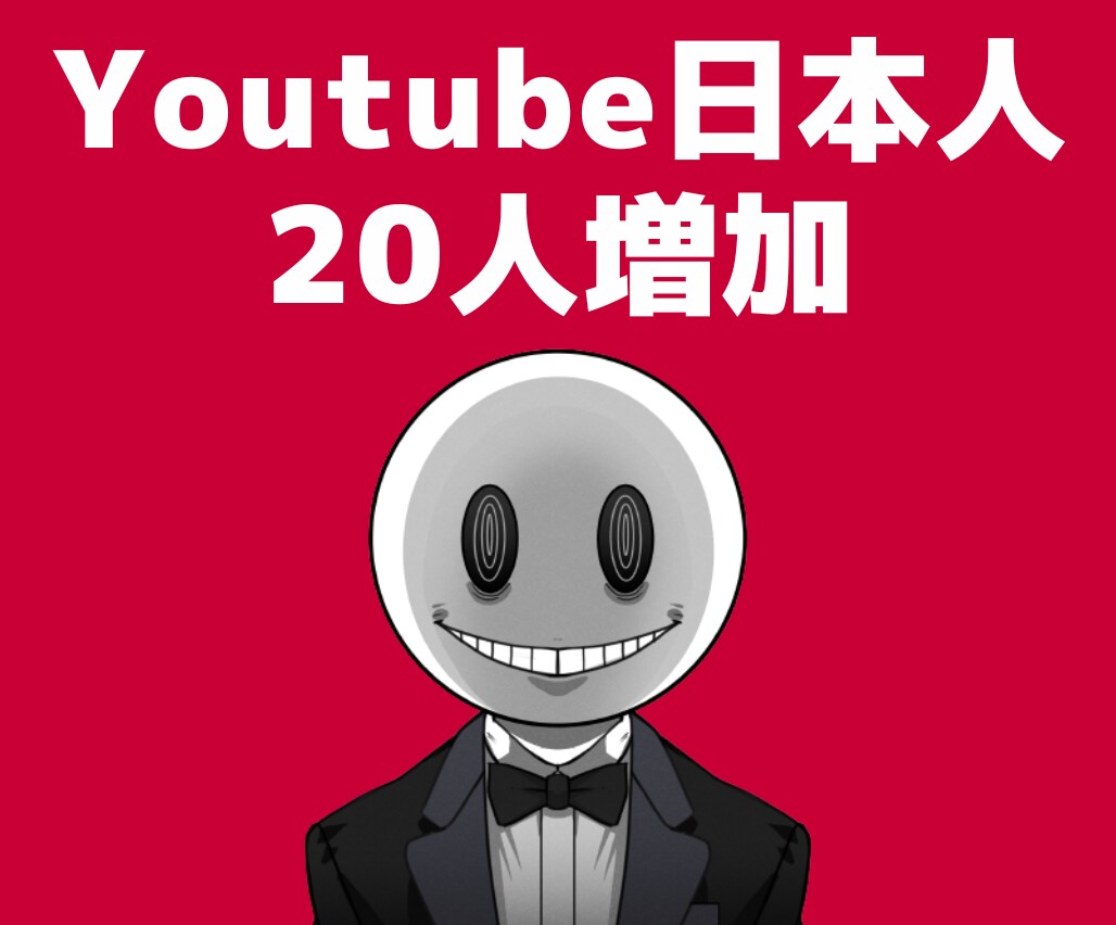 YouTube【日本人 登録者20人】宣伝します ◣ YOUTUBEの収益化条件サポートします ◢ イメージ1