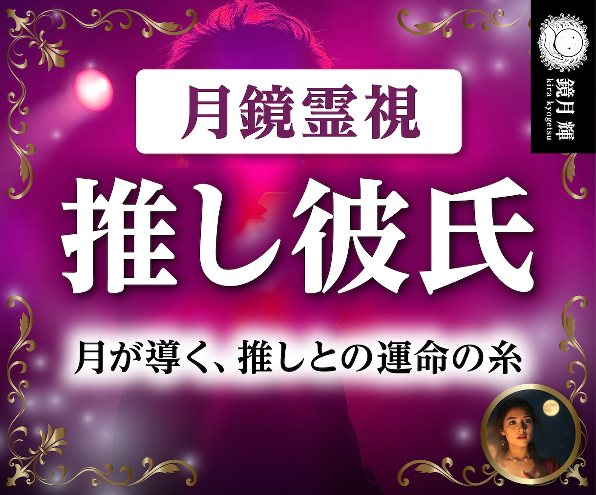 月鏡霊視鑑定【推しを彼氏にする方法】を占います 魂から読み解く、二人の未来と願いを叶えるアドバイスをお届け イメージ1