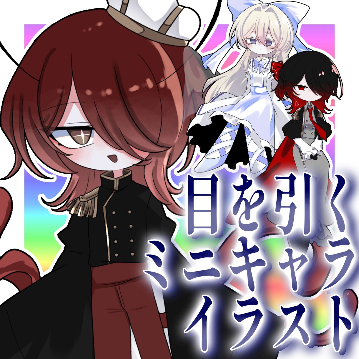 ミニキャラ！SD描きます かわいい目を引くミニキャラSDイラスト！ イメージ1