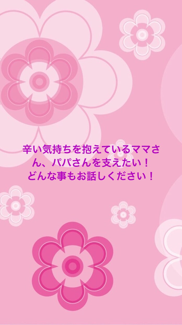 辛い思いをしてるママさん、パパさんの支えになります 助けを求めてる人に手を差し伸べたい！ イメージ1