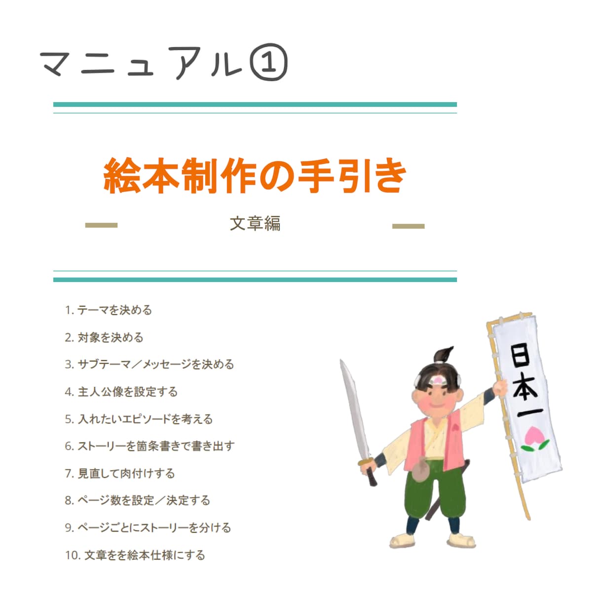 絵本作家がご希望に沿った応援マニュアルを提供します 絵本作家のサポートとなるマニュアルをお渡しする形式 イメージ2