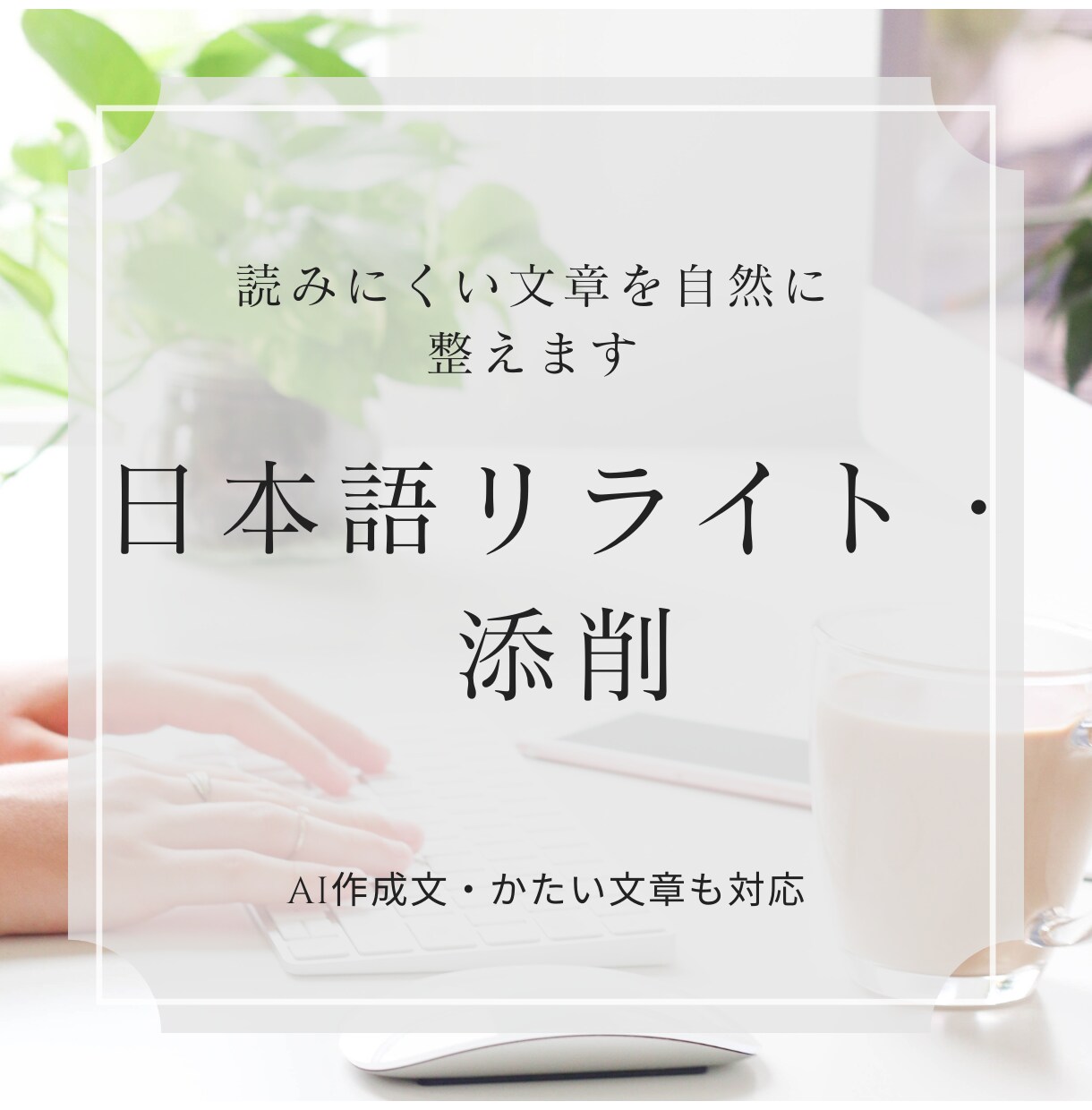 AI文章・かたい文章を自然な日本語に整えます 読みにくい文や不自然な表現を、伝わる文章に丁寧に整えます イメージ1
