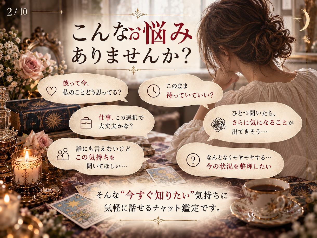 すぐ鑑定｜20分チャットでタロット占いします 時間内はタロット枚数制限なし｜気になることをその場で占います イメージ2