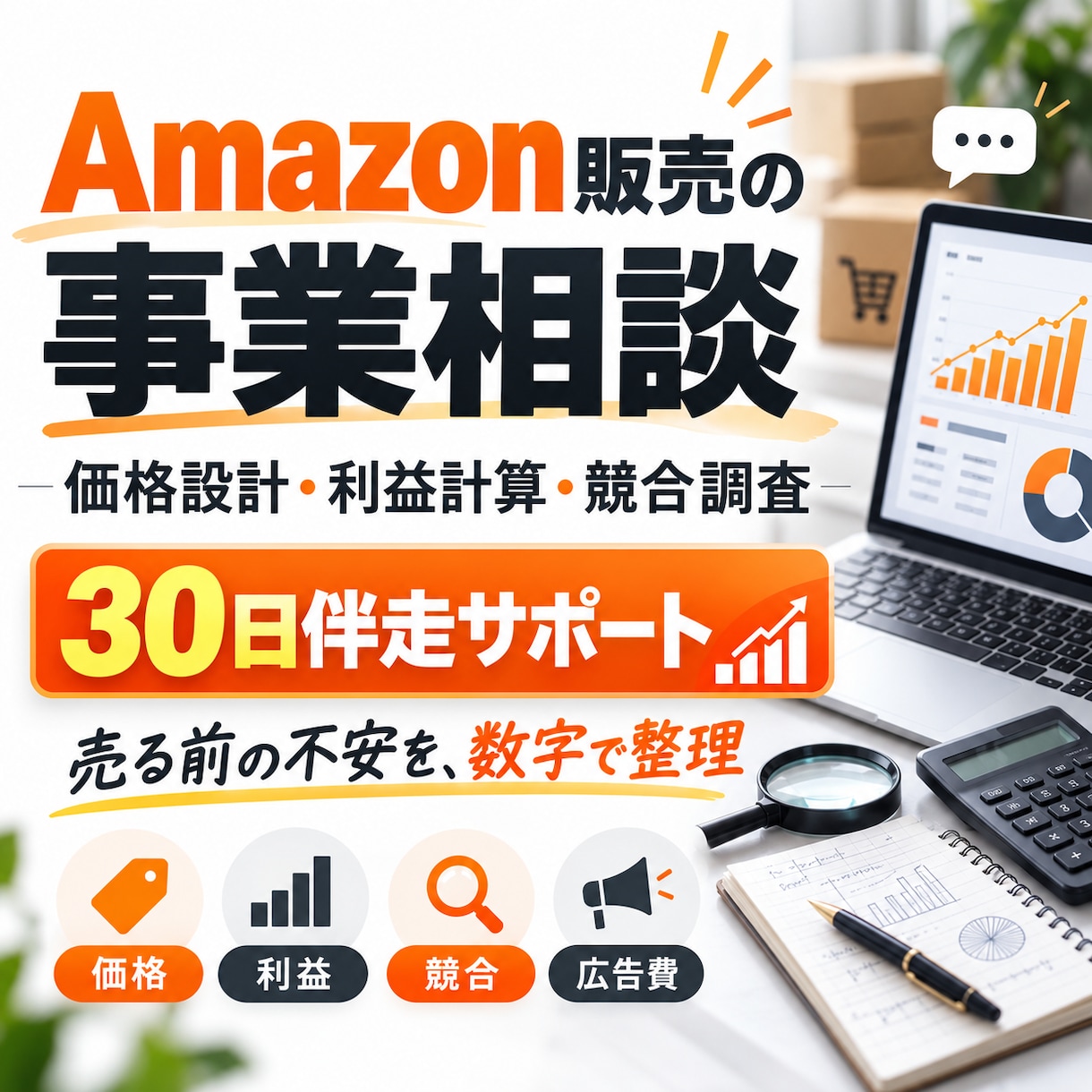 Amazon販売の事業相談・伴走サポートをします 利益設計・競合調査・価格・広告まで一緒に整理します イメージ1