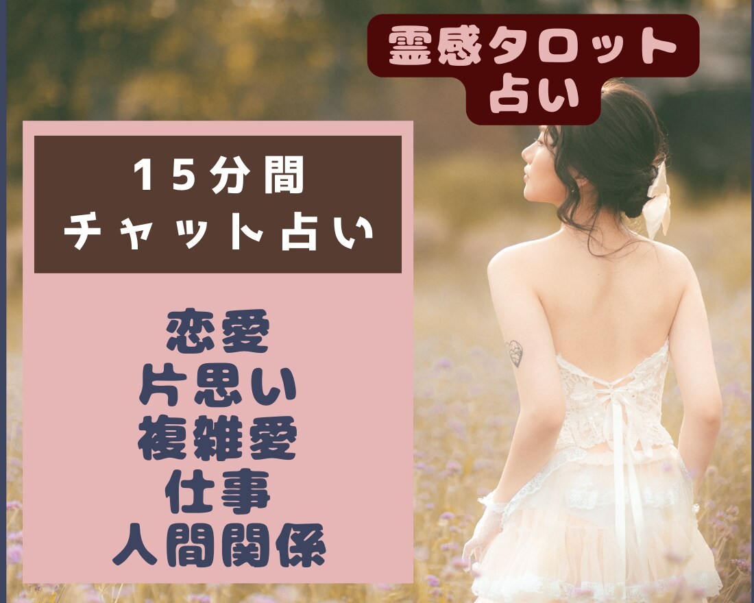 15分間チャット占い鑑定！霊感タロットで視ます 恋愛・片思い・複雑恋愛・年の差・仕事・人間関係の相談承ります イメージ10