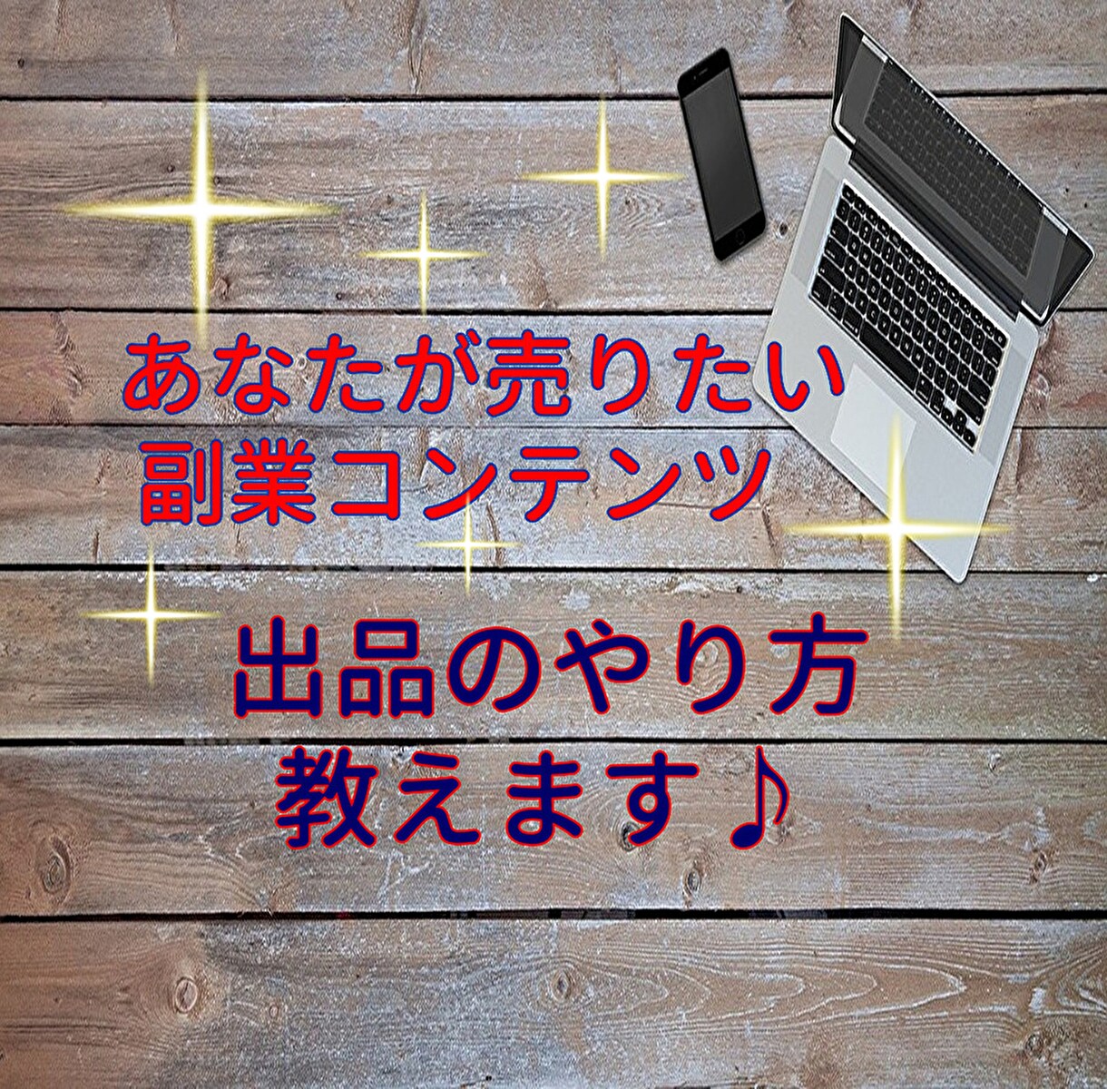 副業初心者の人の疑問や悩みを解決します 副業初心者で悩みがあるそこのあなた！副業の悩みを解決します イメージ1