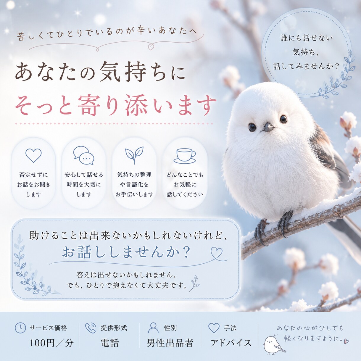 苦しくてひとりでいるのが辛いひとに寄り添います 助けることは出来ないかもしれないけれど、お話ししませんか？ イメージ1