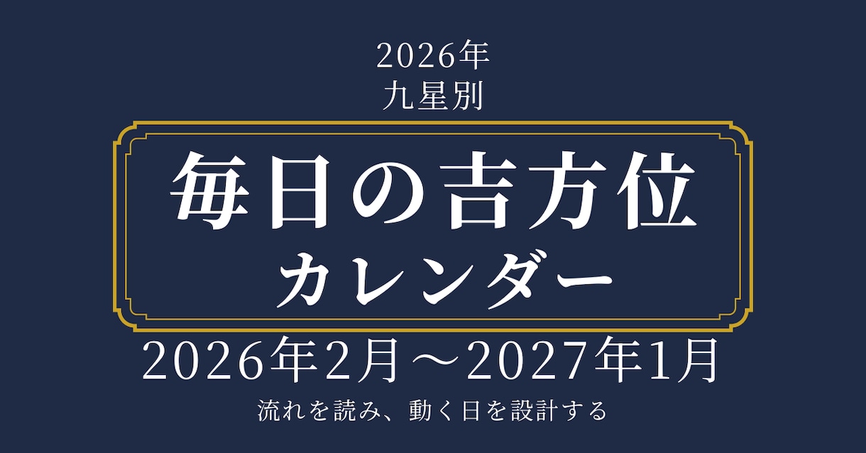 2026年度版|1年分の毎日の吉方位表・販売します 年月日の吉方位・凶方位がカレンダー形式で一目でわかる優れもの イメージ1