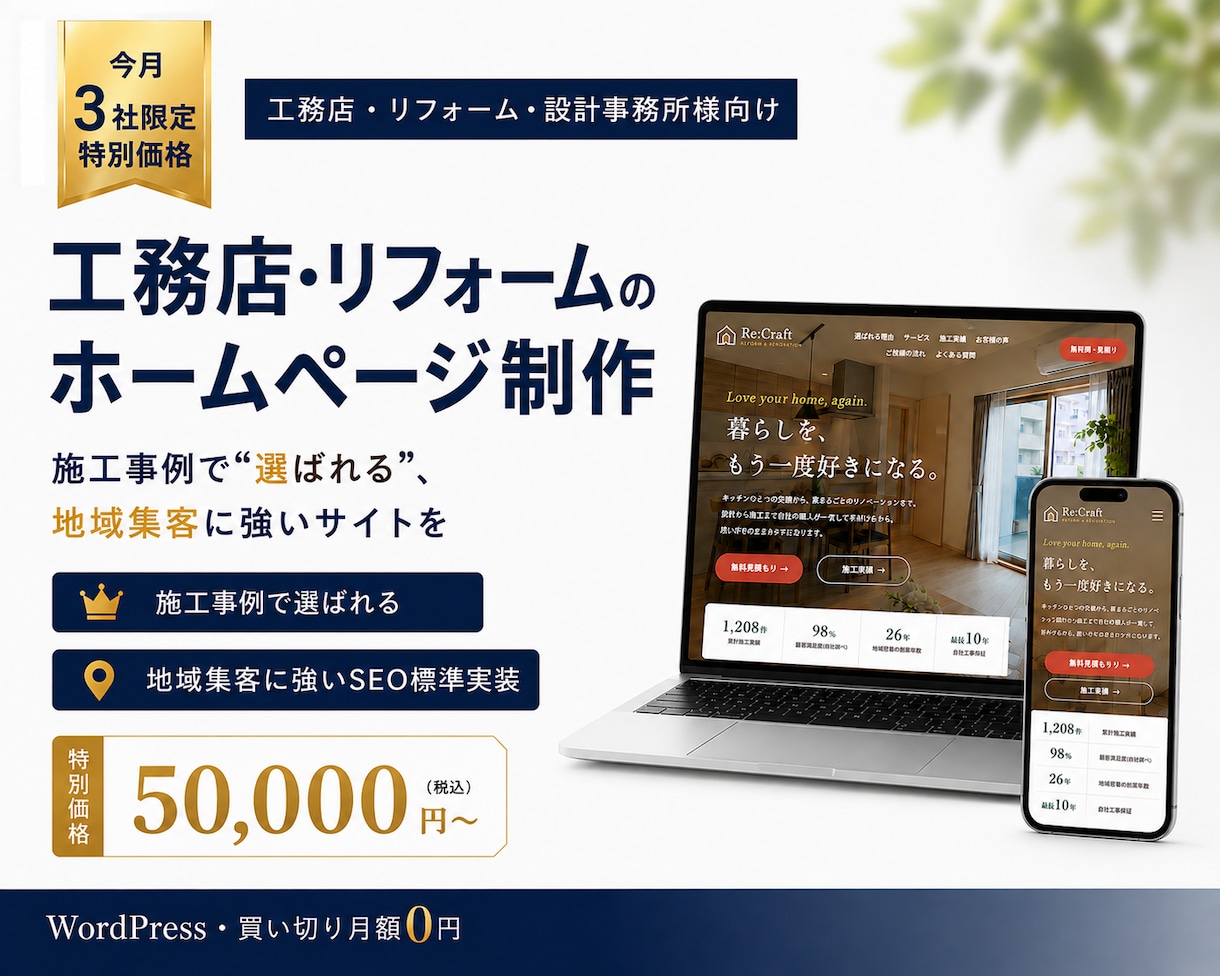 工務店・リフォームの集客HPを制作します 【スマホ対応】施工事例で選ばれる工務店・リフォームのHP イメージ1
