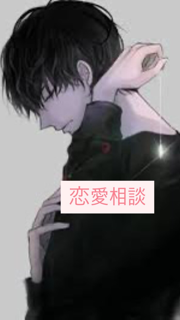 時間をたっぷり使って全力でサポートします 誰だって完璧にいく恋愛は経験なし！困った時こその要相談！ イメージ1