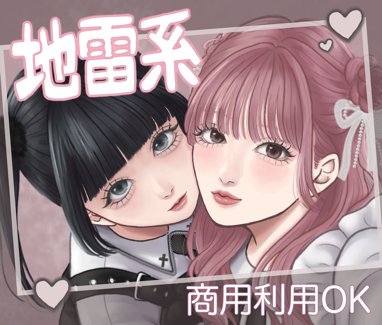 商用可！配信やSNSに地雷系イラスト描きます 追加料金なしで全部盛り◎とことん可愛く仕上げます イメージ1