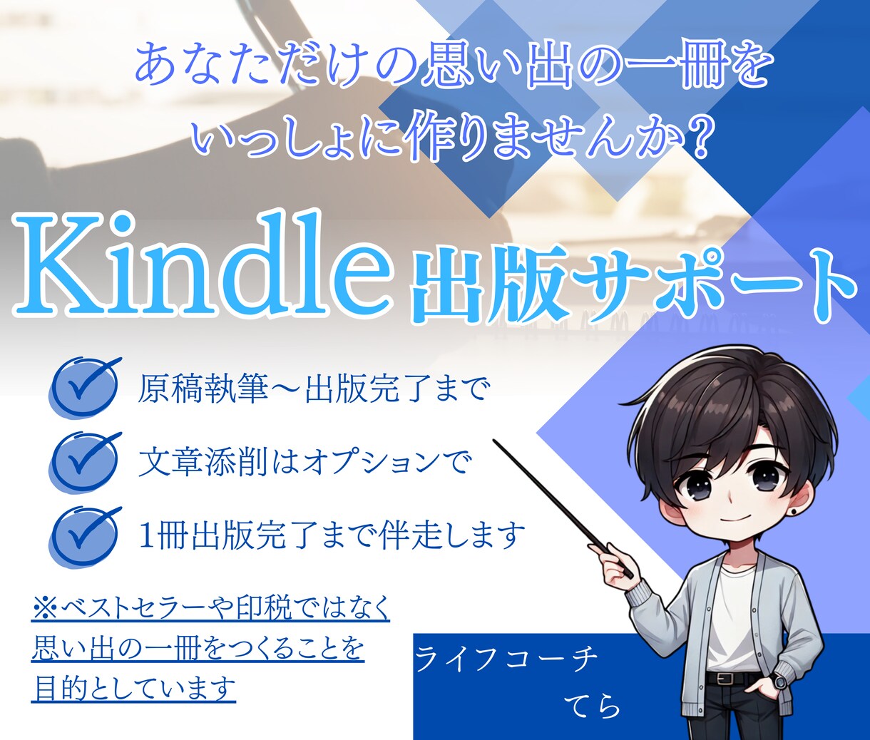 Kindle出版のサポートをします あなたの人生を１冊の本にしませんか？ イメージ1