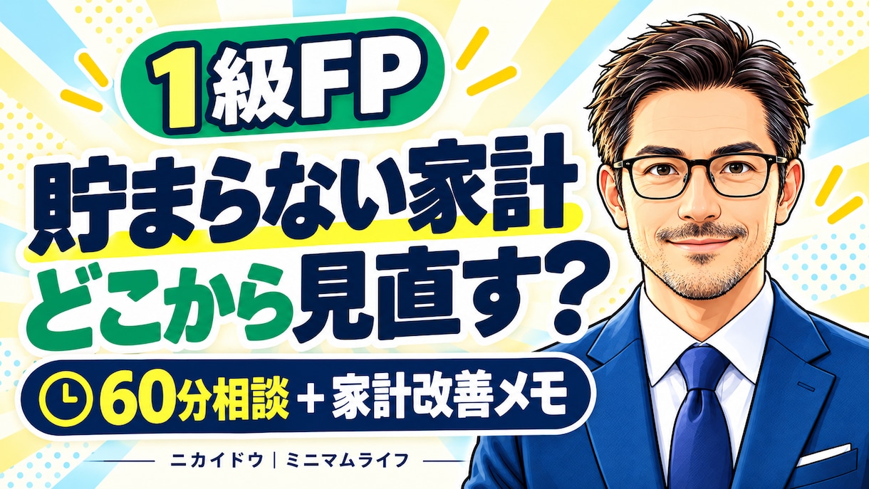 1級FPが貯まらない家計の見直し順を整理します 固定費・貯蓄を60分で整理｜あなた用の改善メモ付き イメージ1