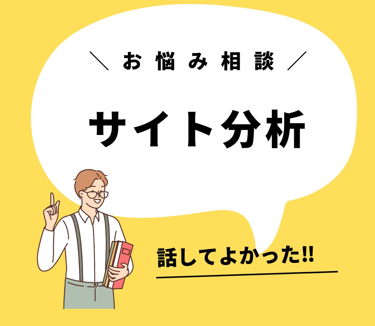 WEBサイトを分析します サイトのアドバイスや意見が欲しい方へ！ イメージ1