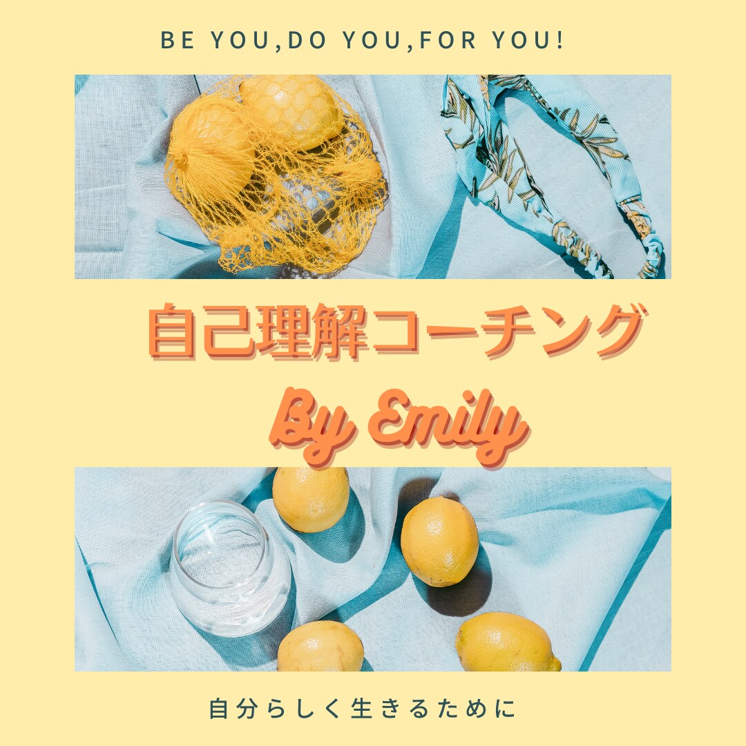 自己開示が苦手な方に【自己理解コーチング】をします 自己開示が苦手で将来に不安、会社員でモヤモヤしている人へ イメージ1