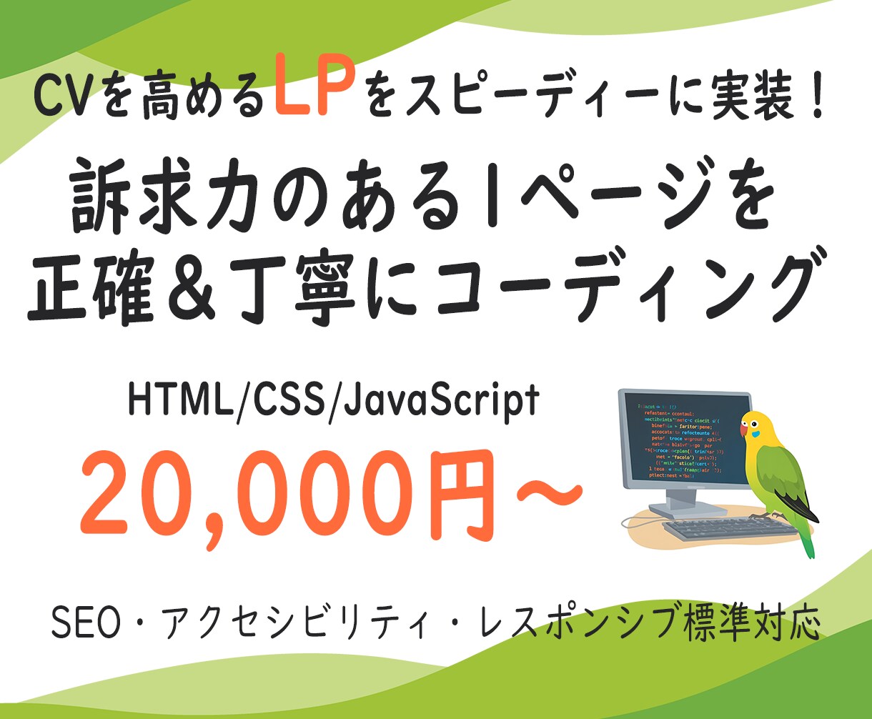 LP特化！納期厳守でコーディングいたします SEO・アクセシビリティ・レスポンシブ標準対応！ イメージ1