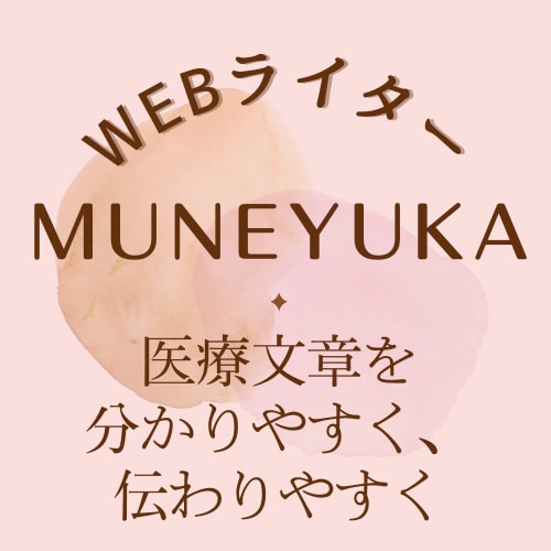 医療・健康・美容ジャンルの記事を執筆します 看護師ライターが医療・健康・美容を分かりやすく執筆します！ イメージ1
