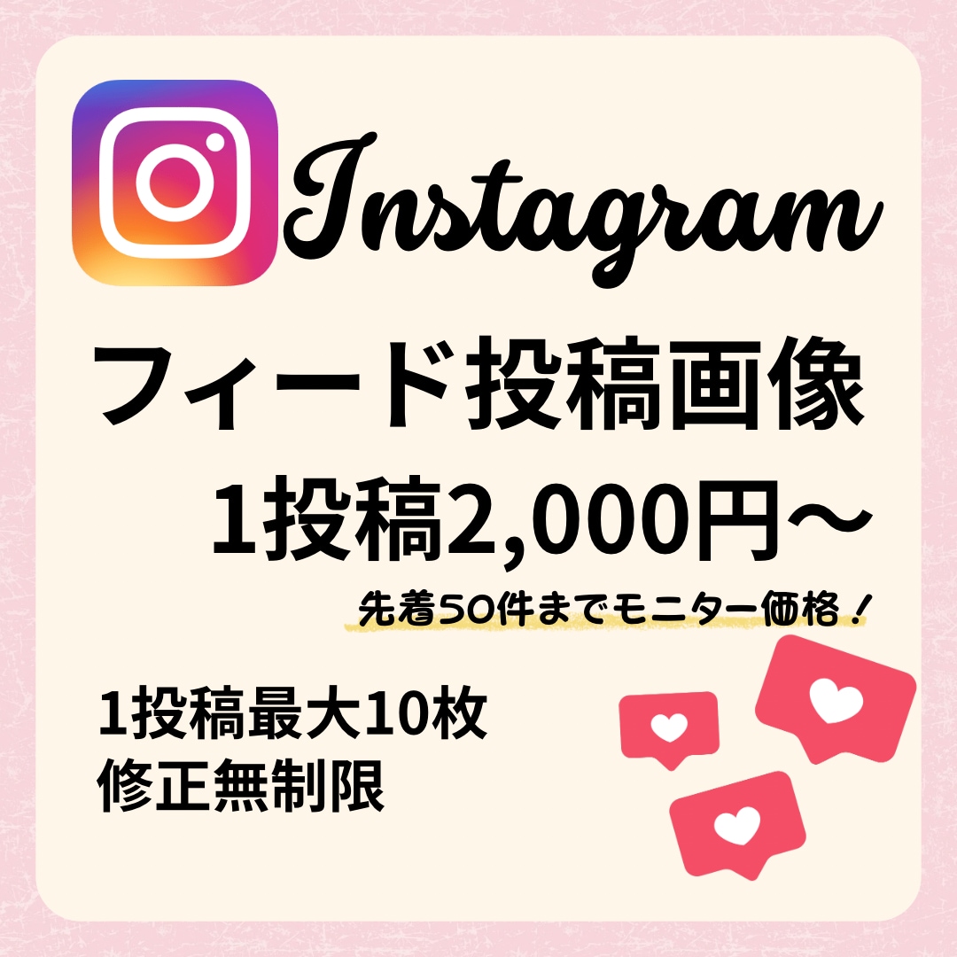 Instagramフィード投稿画像作成します 修正無制限！おしゃれで分かりやすい投稿デザイン イメージ1