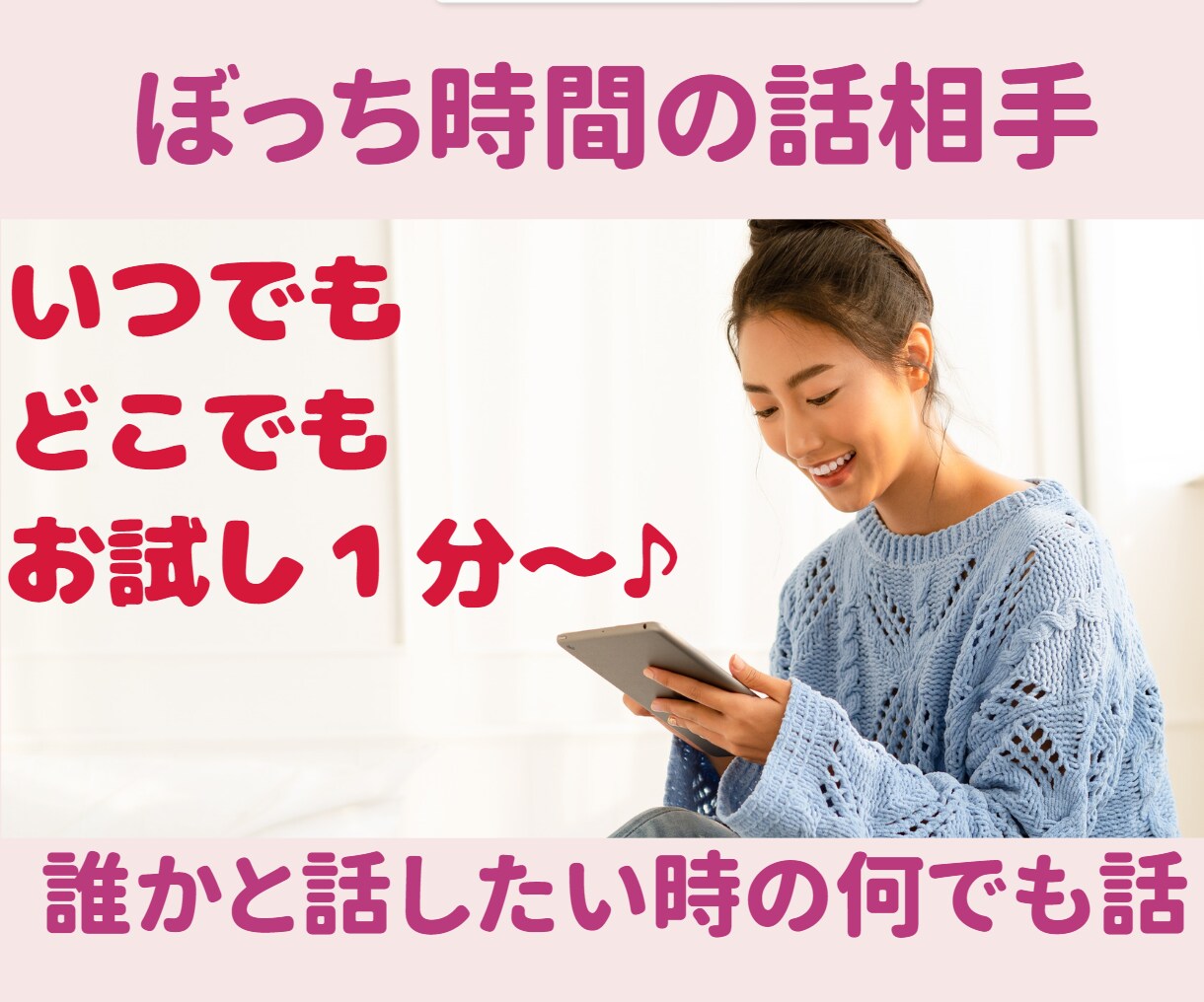 お試し1分～♪いつでもどこでもなんでも話聞きます ぼっち時間の話相手は愚痴/悩み/恋愛/不安全部まるごと共感 イメージ7