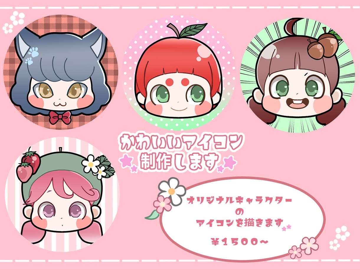 アイコン作成します ☆オリジナルのかわいいアイコン描きます☆ イメージ1