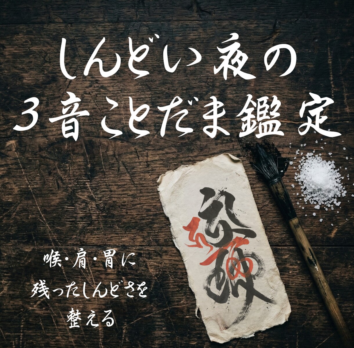 陰陽師があなた専用の3音ことだまを鑑定します 眠れない夜、喉・肩・胃に残ったしんどさを整える音を渡します イメージ1