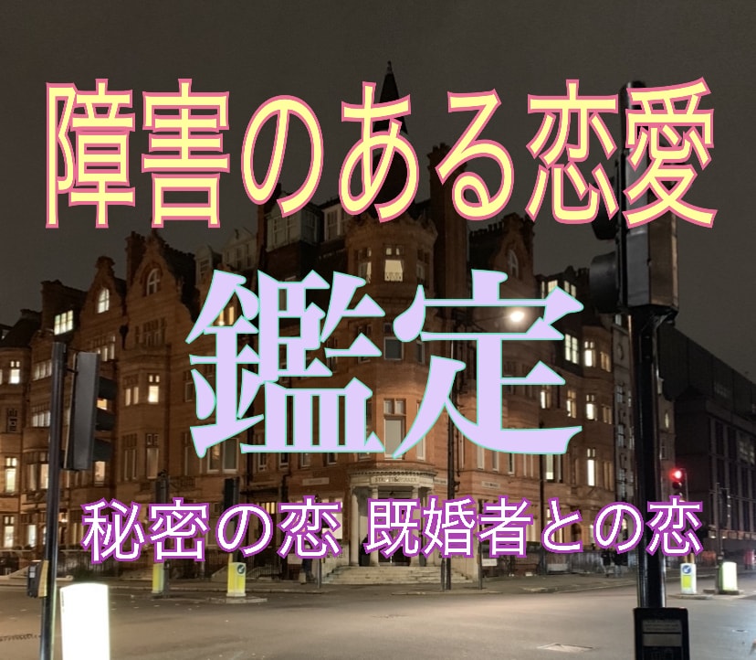 相手の想い・人に言えない苦しい恋愛深堀り鑑定します 不倫・人間関係・カードが託したメッセージ全精力でお伝えします イメージ1