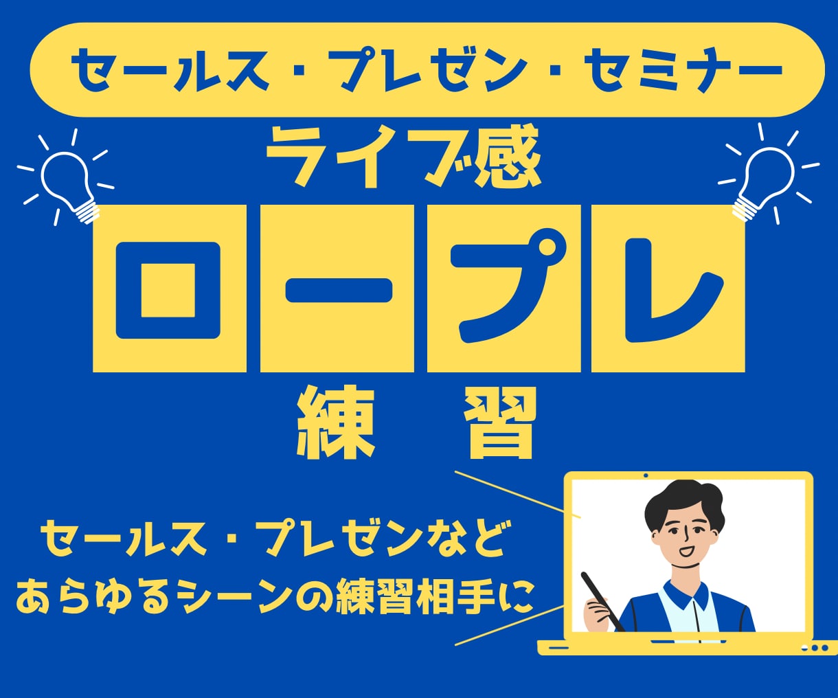 実績構築キャンペーン中★ロープレ練習相手します 人数限定／社内外のプレゼン・セールスの各シーンでの練習用に イメージ1
