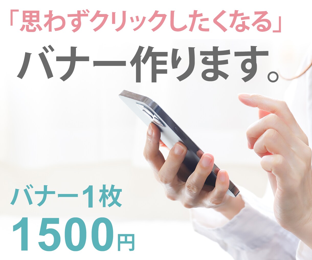 思わずクリックしたくなるようなバナーを作成します 納期厳守・何度でも修正可能です。 イメージ1