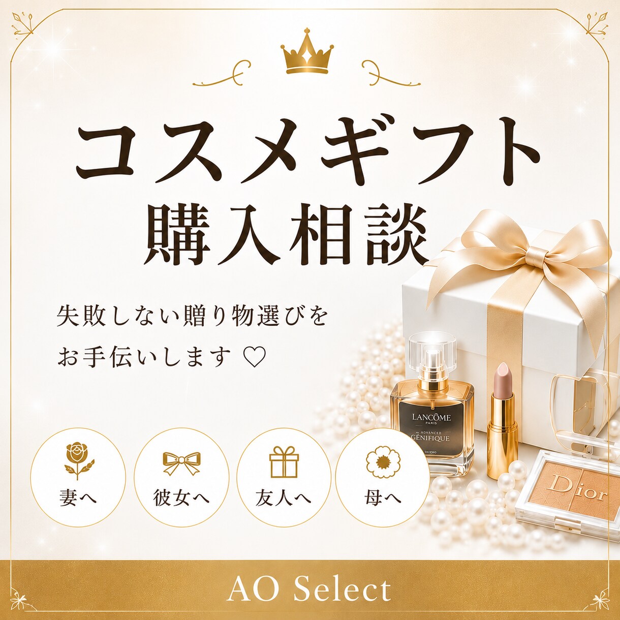 コスメギフト選びをお手伝いします 元化粧品カウンター・元イメコン経験を活かしてご提案 イメージ1