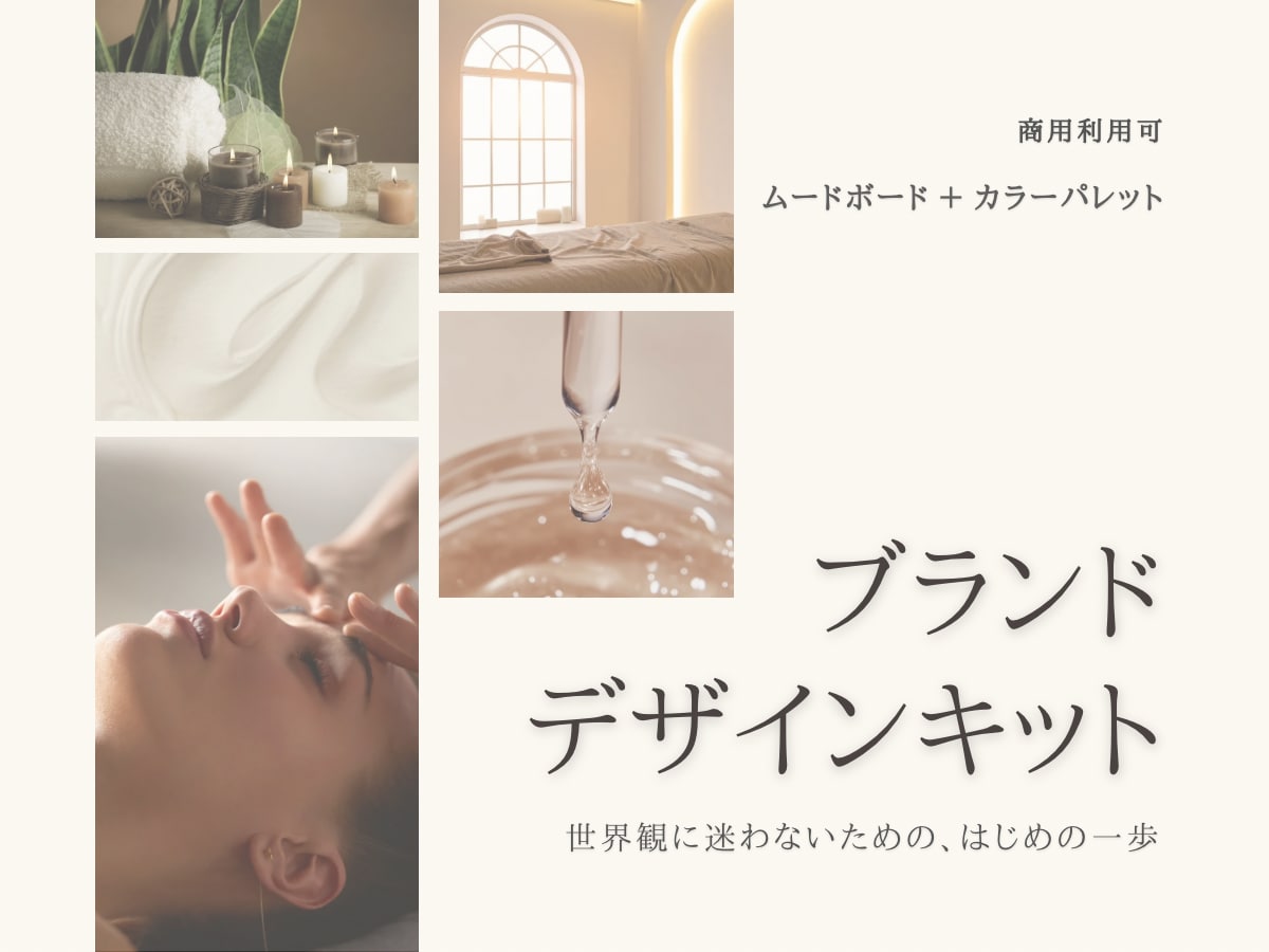 世界観からつくるブランドデザインキットを制作します ムードボード＋カラーパレット｜美容・女性向け イメージ1
