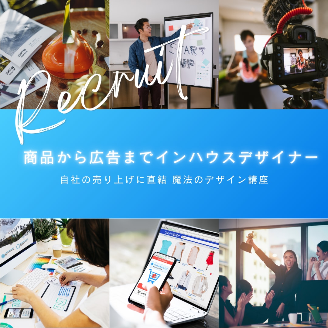 法人企業向け 社内デザイナー育成します 経営者・社内デザイナー対象 経費削減・売上向上 デザイン指導 イメージ1