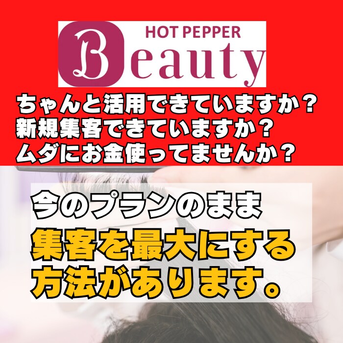 ホットペッパー攻略で美容サロンの新規客を増やします 元美容師が集客に効果がある攻略方法をお伝えいたします！ イメージ2