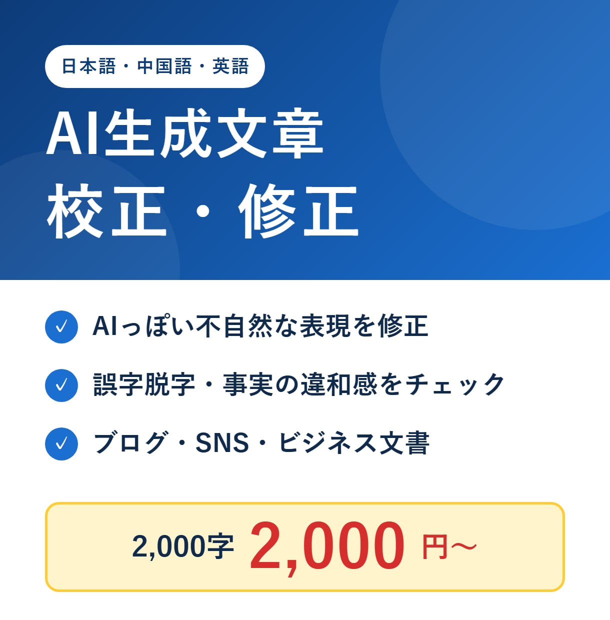 AI生成文章を、人の目で自然に校正します 日本語・中国語・英語に対応。AIっぽさを自然な表現に イメージ1