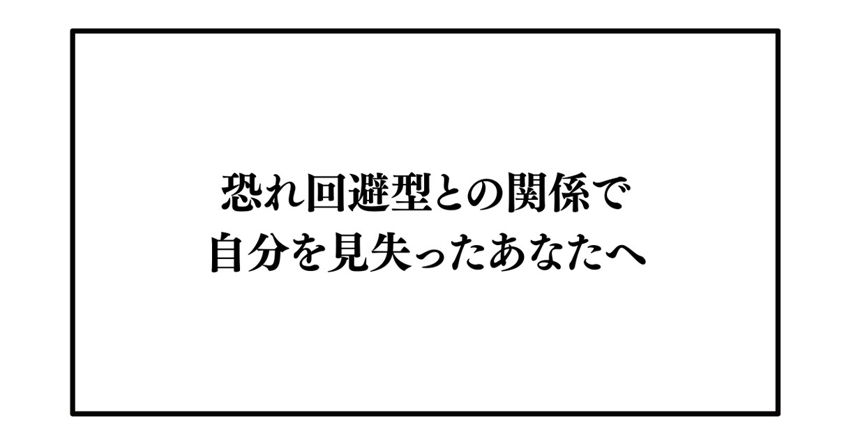 恐れ回避型との関係で自分を見失った方一緒に考えます 人生の主人公を、自分に取り戻す3日間 イメージ1