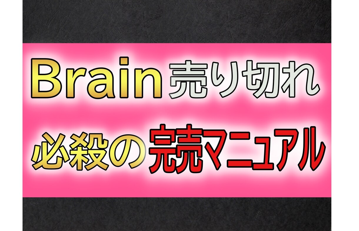 Brain売り切れ！必殺の完売マニュアルを教えます Ｂrainを完売させた全ステップを公開 イメージ1