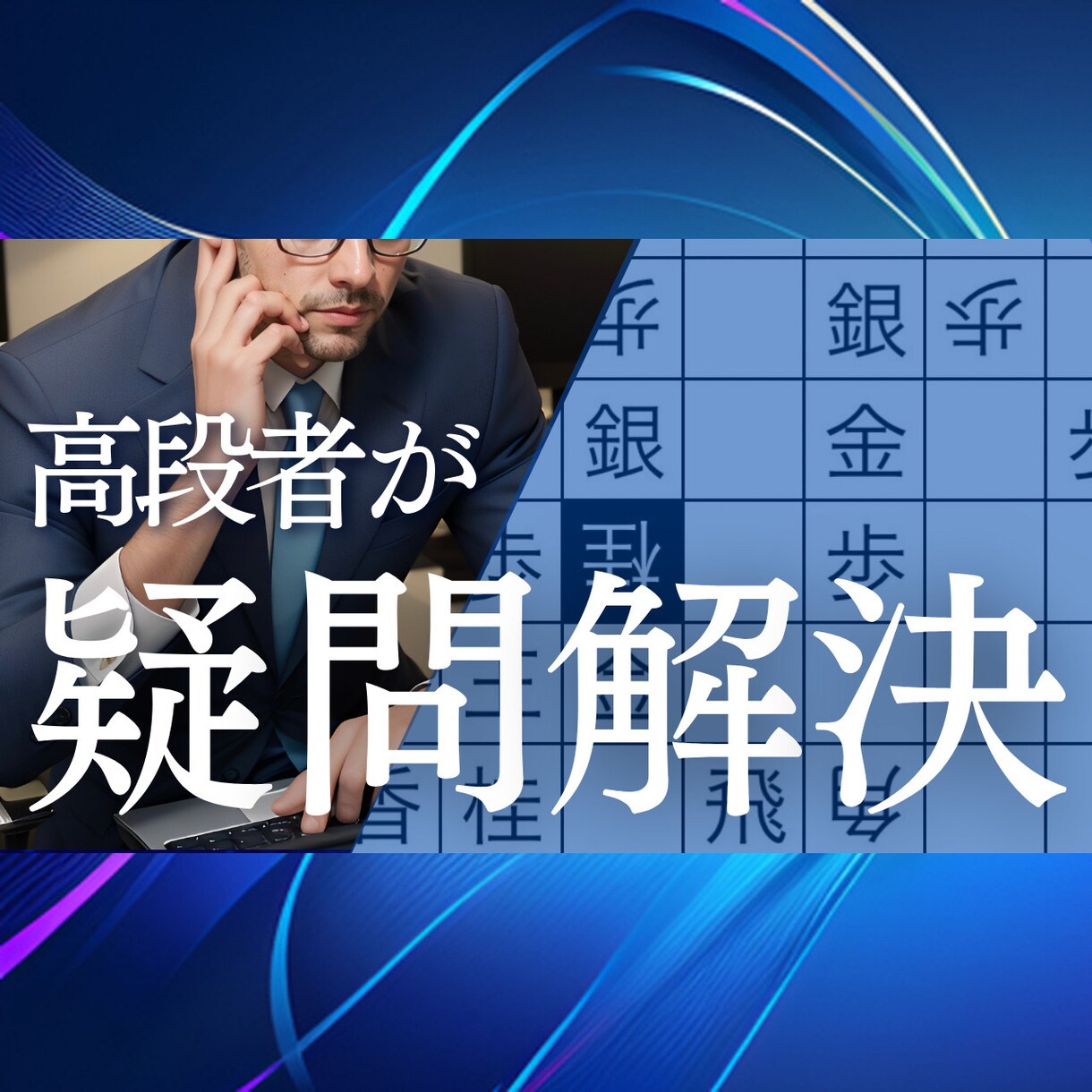 初心者歓迎！将棋ウォーズ5段に1週間質問できます 将棋ウォーズ5段の高段者が上達法など質問に答えます！ イメージ1