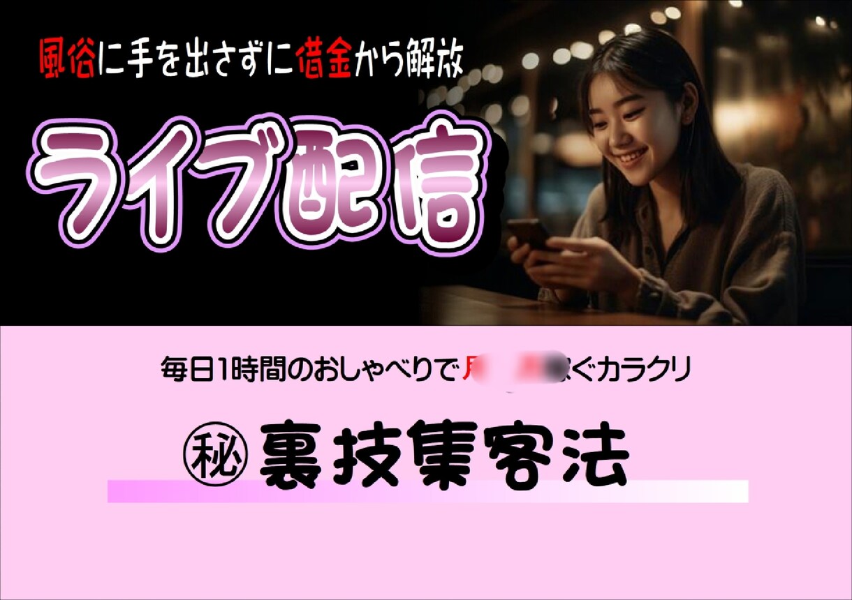ライブ配信で安全に効率的に働く方法教えます 借金をリスクある風俗で返そうと思ってる人はちょっと待って! イメージ1