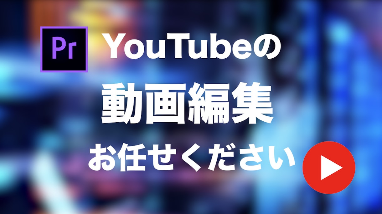 YouTubeの動画編集代行承ります 修正は1回まで無償！質の良い動画を納品します イメージ1