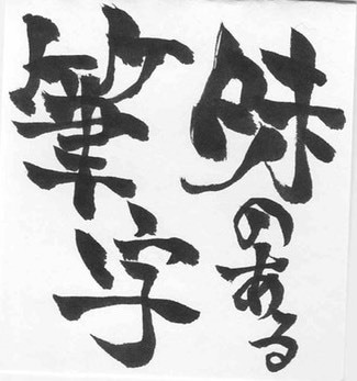 味のある筆字を書きます 魂のこもった筆字デザインが欲しい方にオススメ！ イメージ1