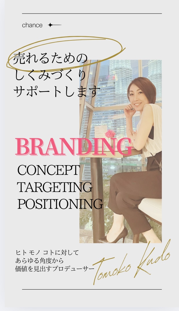 売れるための しくみづくり サポートします あなた自身の ブランディング 始めませんか？ イメージ3