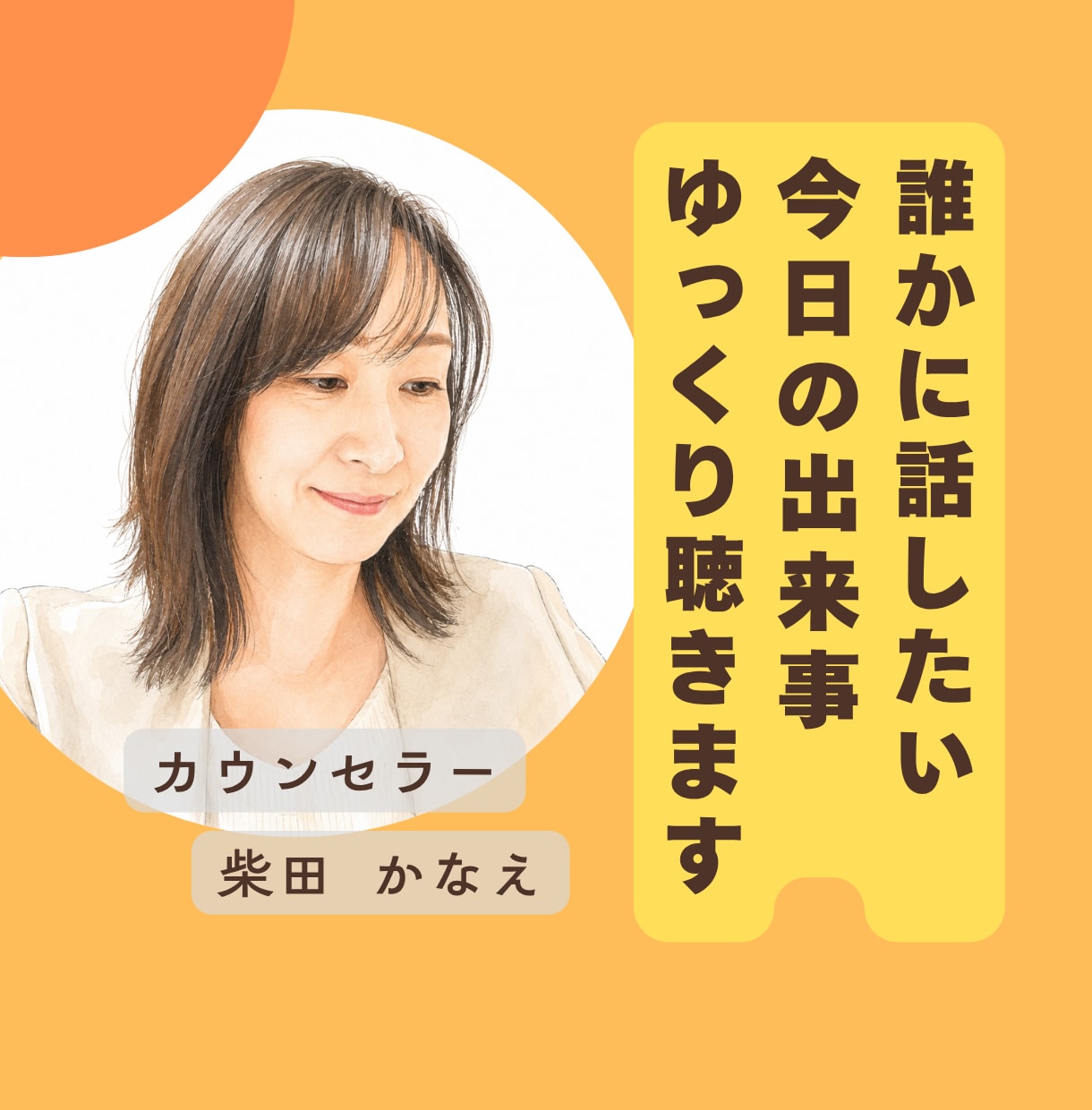 誰かに話したい今日の出来事ゆっくり聴きます 話せる友達が近くにいないなら聴き役になりますね イメージ1